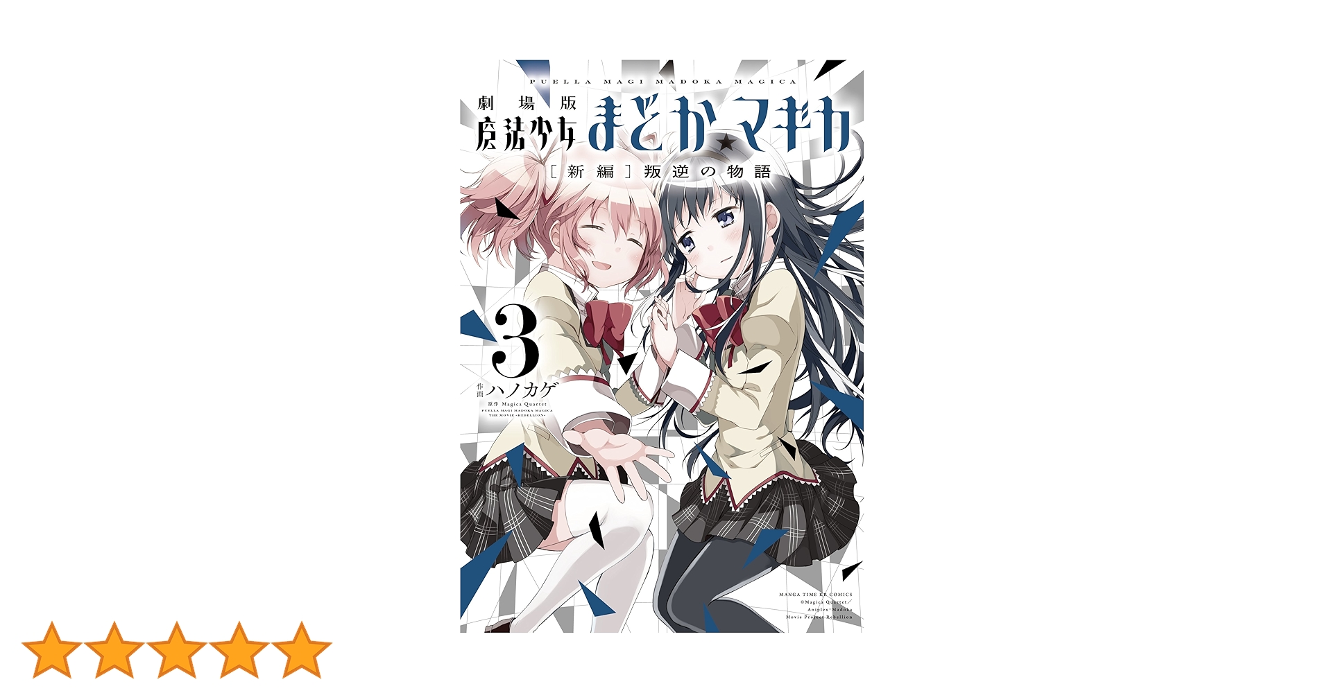 劇場版 魔法少女まどか☆マギカ [新編]叛逆の物語 (3) (まんが